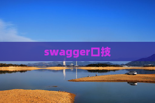 swagger口技