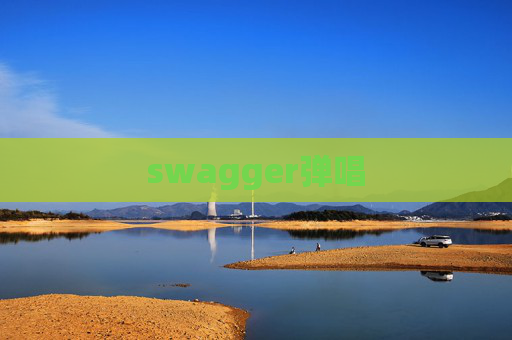 swagger弹唱